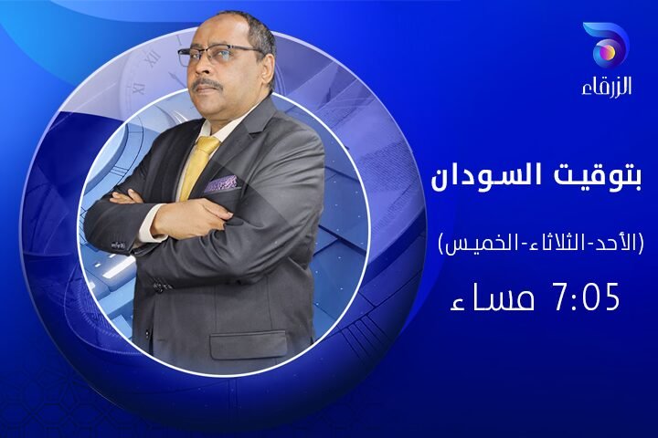 برنامج بتوقيت السودان - قناة الزرقاء الفضائية