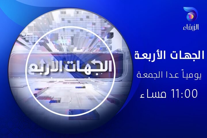 برنامج الجهات الأربع