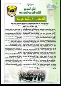 الجيش يعلن فتح التقديم للكلية الحربية الدفعة 70 لحاملي الشهادة السودانية 21 ، 22 ، 2023م.