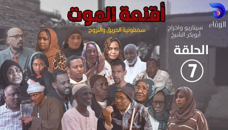 مسلسل أقنعة الموت - الحلقة السابعة - رمضان 2025
