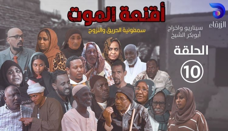 مسلسل أقنعة الموت – الحلقة العاشرة – رمضان 2025