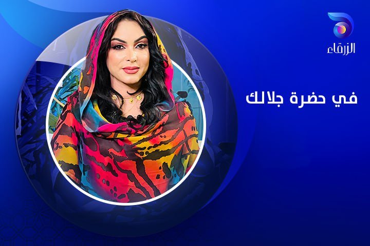 برنامج في حضرة جلالك - الموسم الثاني 2025 - قناة الزرقاء الفضائية
