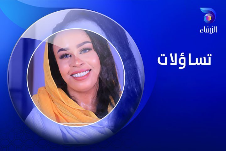 برنامج تساؤلات - قناة الزرقاء الفضائية