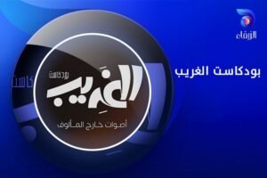 بودكاست الغريب - قناة الزرقاء الفضائية