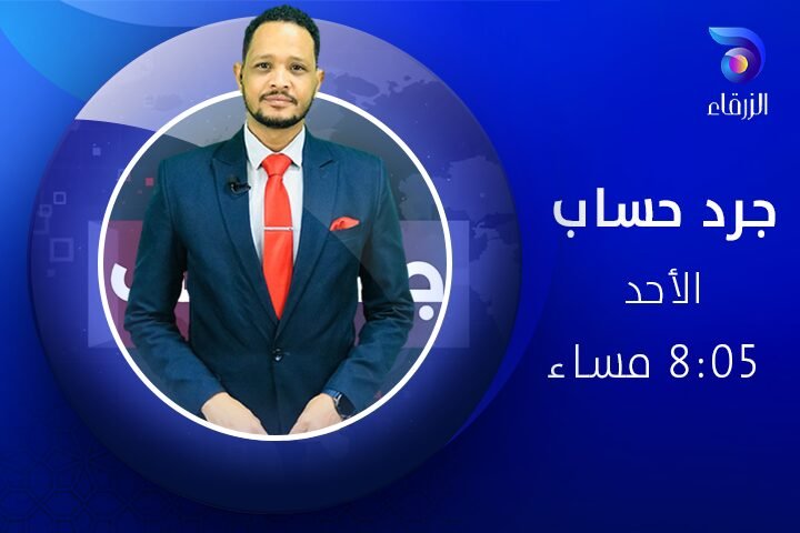 برنامج جرد حساب - قناة الزرقاء الفضائية
