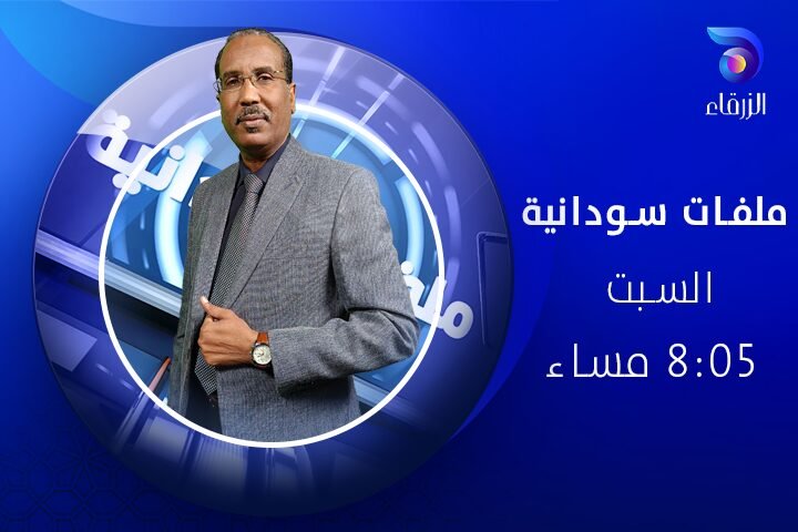 برنامج ملفات سودانية - قناة الزرقاء الفضائية