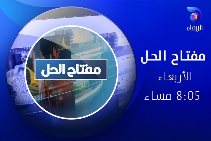 برنامج مفتاح الحل - قناة الزرقاء الفضائية