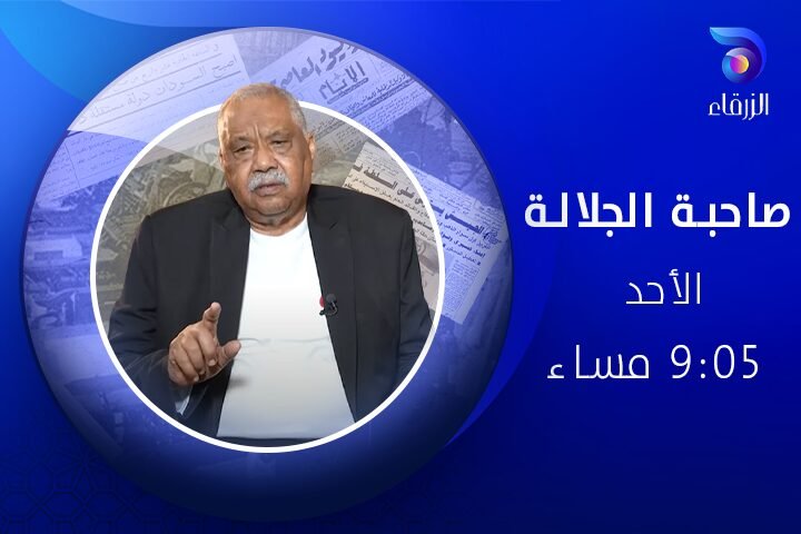 برنامج صاحبة الجلالة - قناة الزرقاء الفضائية