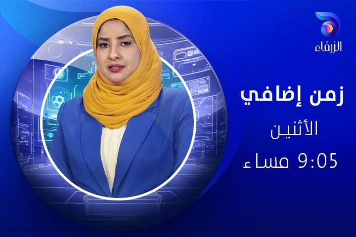 برنامج زمن إضافي - قناة الزرقاء الفضائية