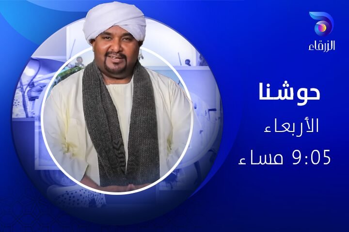 برنامج حوشنا - قناة الزرقاء الفضائية