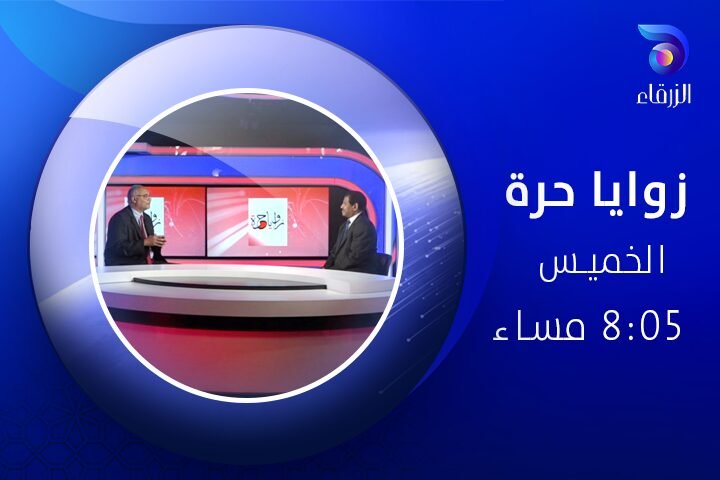 برنامج زوايا حرة - قناة الزرقاء الفضائية
