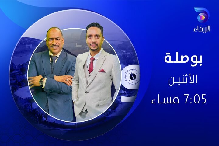 برنامج بوصلة - قناة الزرقاء الفضائية