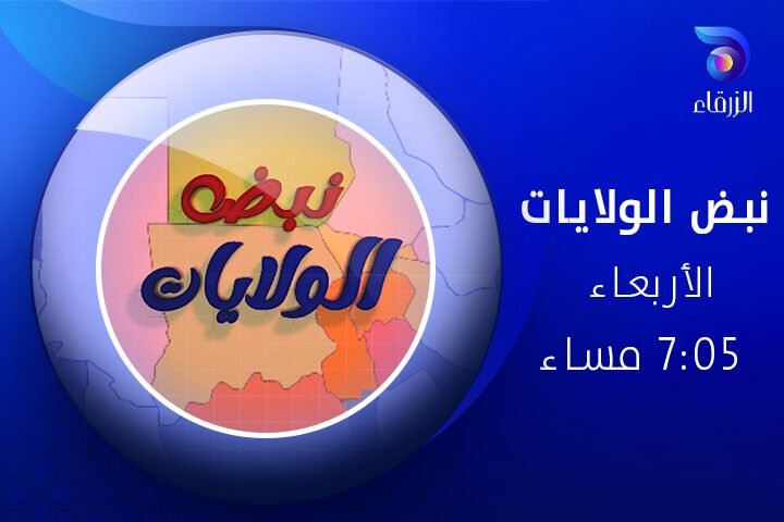 برنامج نبض الولايات - قناة الزرقاء الفضائية