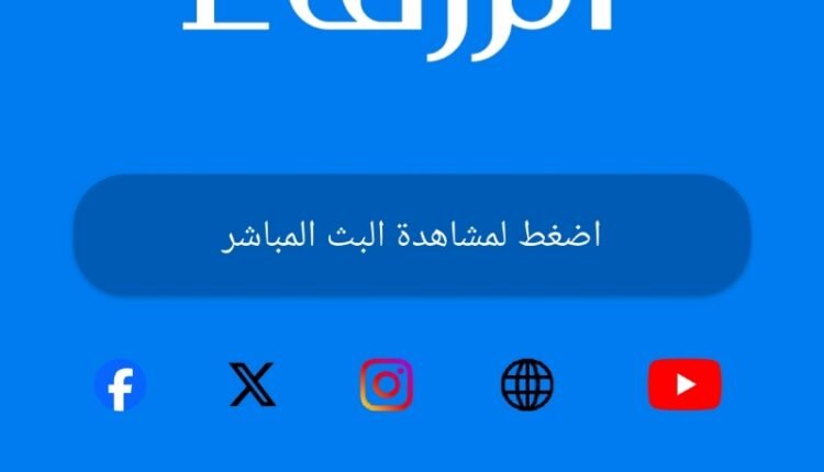 تطبيق قناة الزرقاء الفضائية