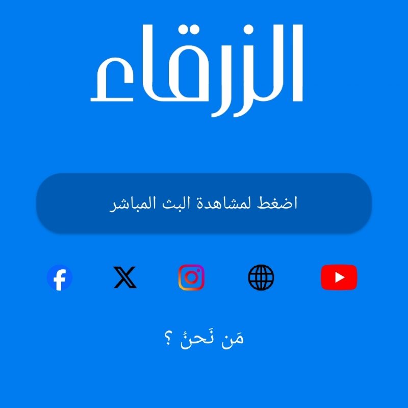 تطبيق قناة الزرقاء الفضائية
